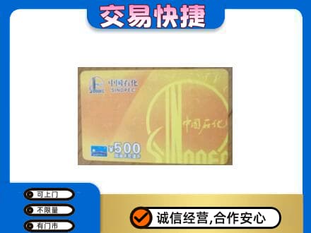 顺义区上门回收石化加油卡