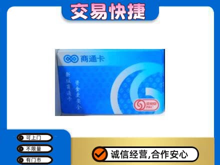 顺义区上门回收商通卡