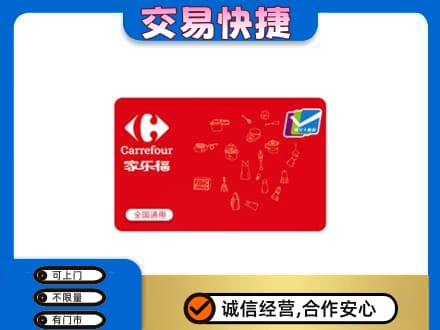 顺义区回收家乐福卡