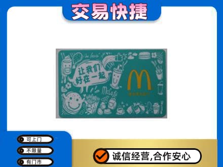 顺义区回收麦当劳卡