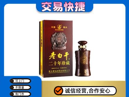 顺义区回收衡水老白干